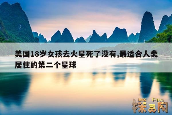 美国18岁女孩去火星死了没有,最适合人类居住的第二个星球