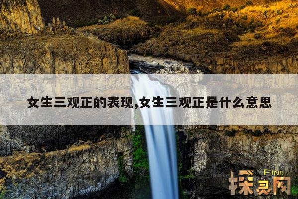 女生三观正的表现,女生三观正是什么意思