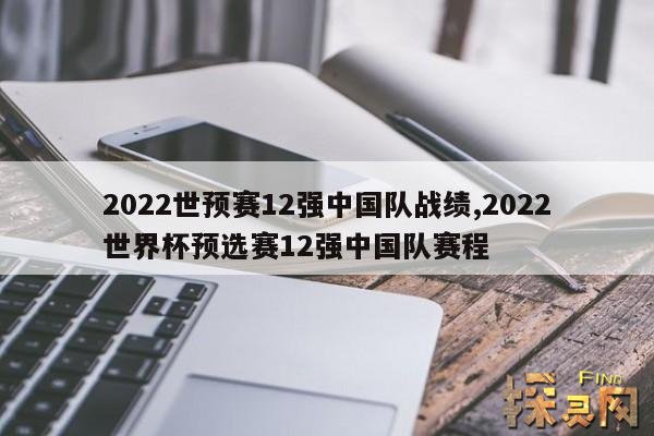 2022世预赛12强中国队战绩,2022世界杯预选赛12强中国队赛程