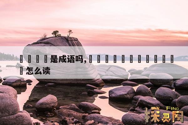 卐卍卍卐是成语吗,龘靐齉爩龘靐齉齾爩麤灪龖怎么读