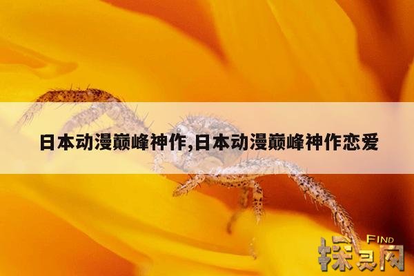 日本动漫巅峰神作,日本动漫巅峰神作恋爱