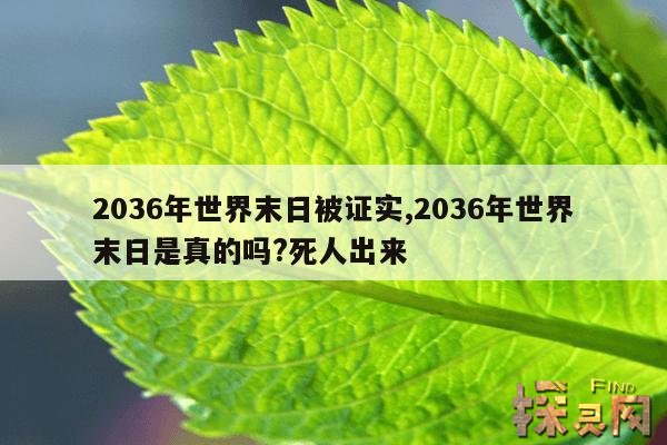 2036年世界末日被证实,2036年世界末日是真的吗?死人出来