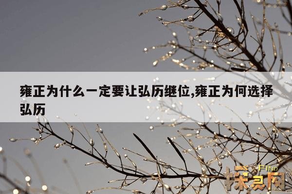 雍正为什么一定要让弘历继位,雍正为何选择弘历