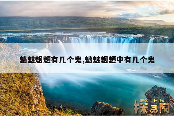 魑魅魍魉有几个鬼,魑魅魍魉中有几个鬼
