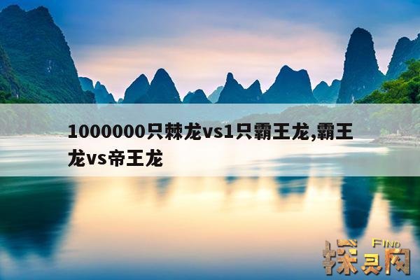 1000000只棘龙vs1只霸王龙,霸王龙vs帝王龙