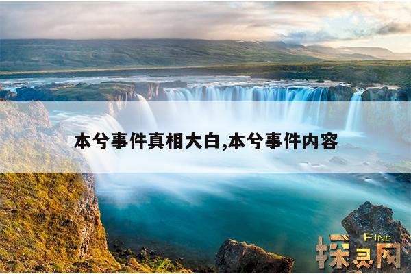 本兮事件真相大白,本兮事件内容