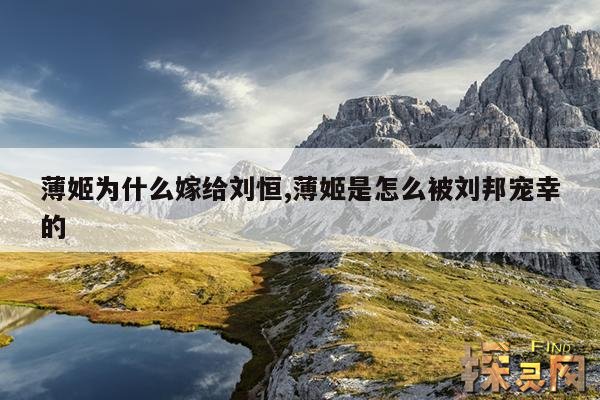 薄姬为什么嫁给刘恒,薄姬是怎么被刘邦宠幸的