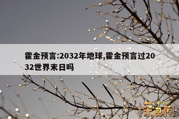 霍金预言:2032年地球,霍金预言过2032世界末日吗