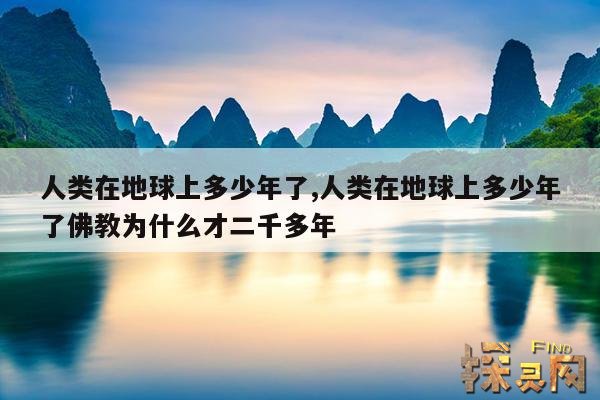 人类在地球上多少年了,人类在地球上多少年了佛教为什么才二千多年