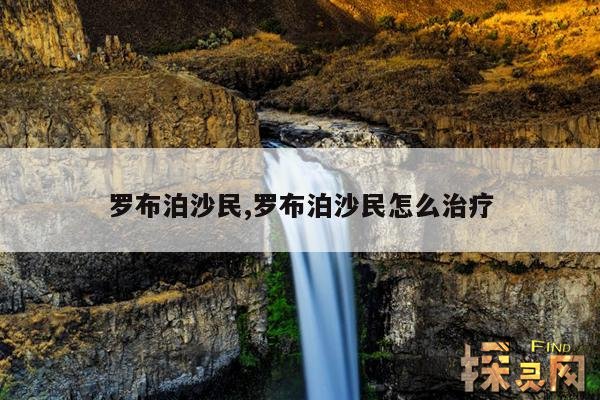 罗布泊沙民,罗布泊沙民怎么治疗