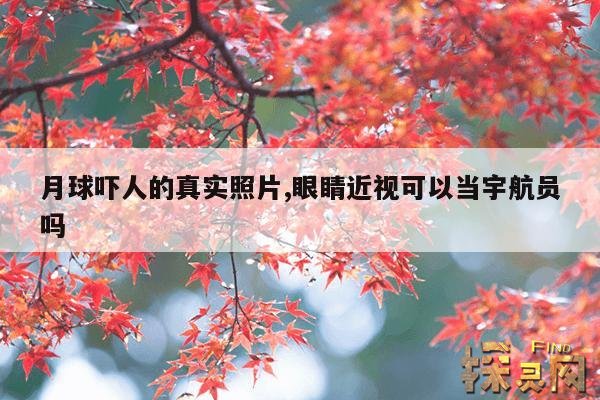 月球吓人的真实照片,眼睛近视可以当宇航员吗