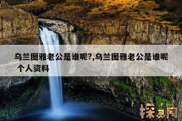 乌兰图雅老公是谁呢?,乌兰图雅老公是谁呢 个人资料