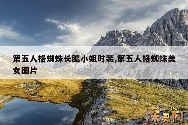 第五人格蜘蛛长腿小姐时装,第五人格蜘蛛美女图片