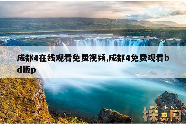 成都4在线观看免费视频,成都4免费观看bd版p