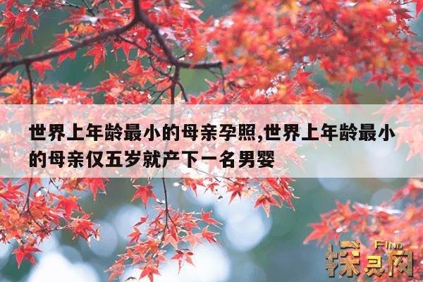 世界上年龄最小的母亲孕照,世界上年龄最小的母亲仅五岁就产下一名男婴