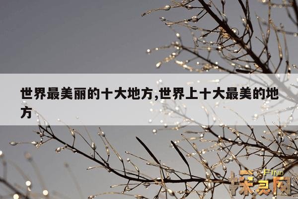 世界最美丽的十大地方,世界上十大最美的地方