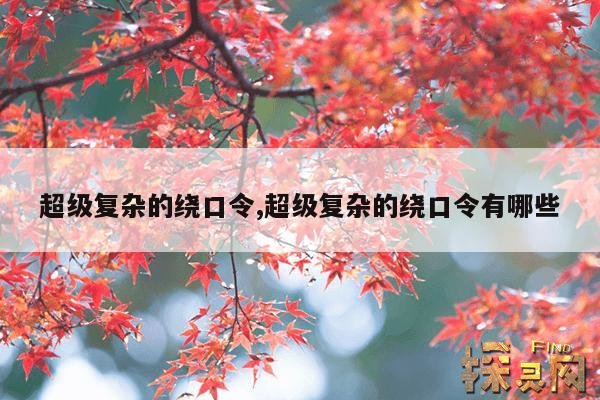 超级复杂的绕口令,超级复杂的绕口令有哪些