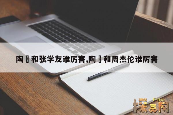 陶喆和张学友谁厉害,陶喆和周杰伦谁厉害
