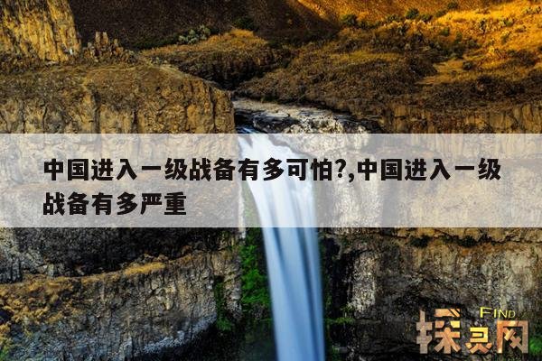 中国进入一级战备有多可怕？,中国进入一级战备有多厉害