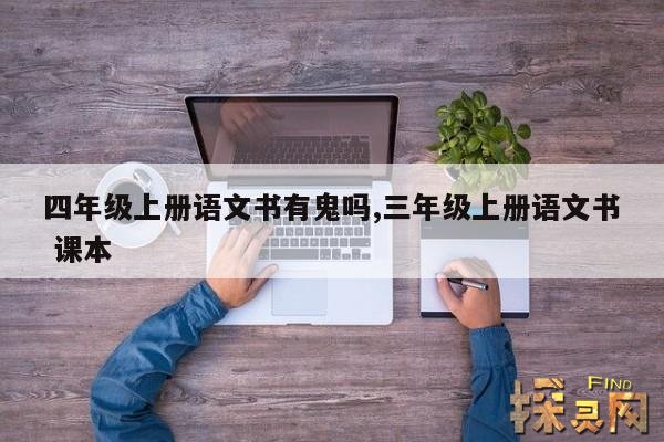 四年级上册语文书有鬼吗,三年级上册语文书 课本