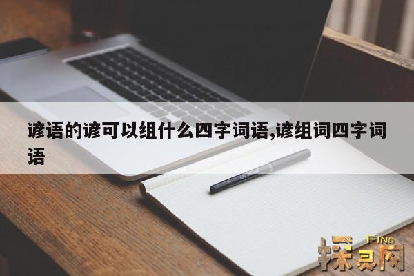 谚语的谚可以组什么四字词语,谚可以组成什么词语?