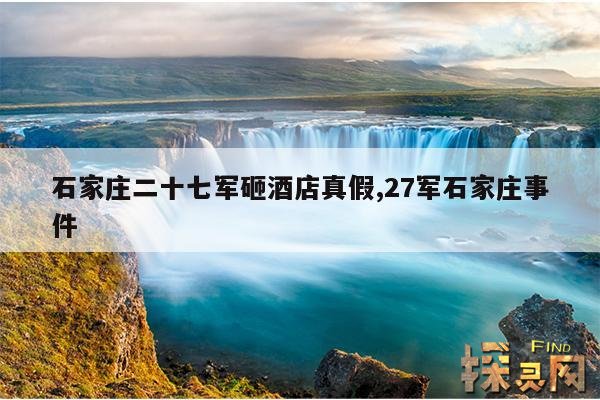 石家庄二十七军砸酒店真假,27军石家庄事件