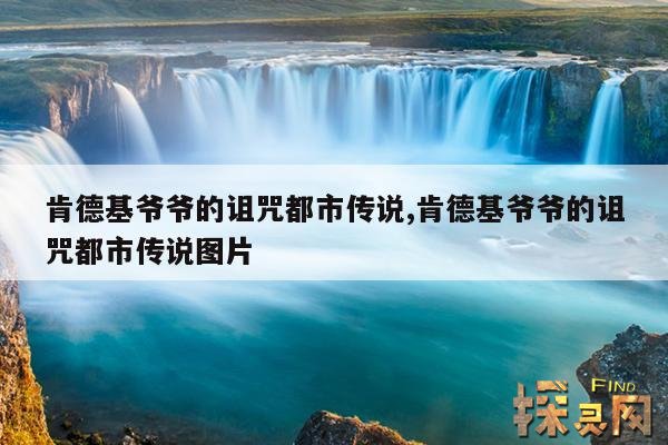 肯德基爷爷的诅咒都市传说,肯德基爷爷的诅咒都市传说图片