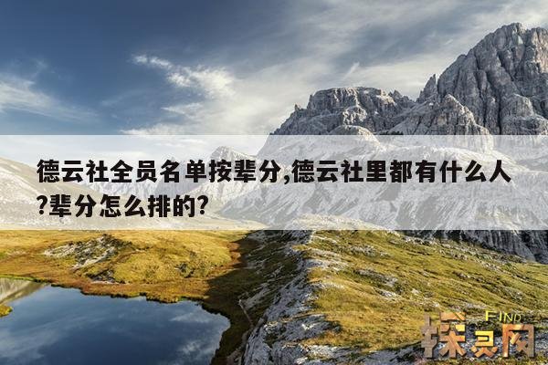 德云社全员名单按辈分,德云社里都有什么人?辈分怎么排的?