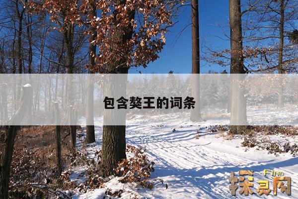 包含獒王的词条