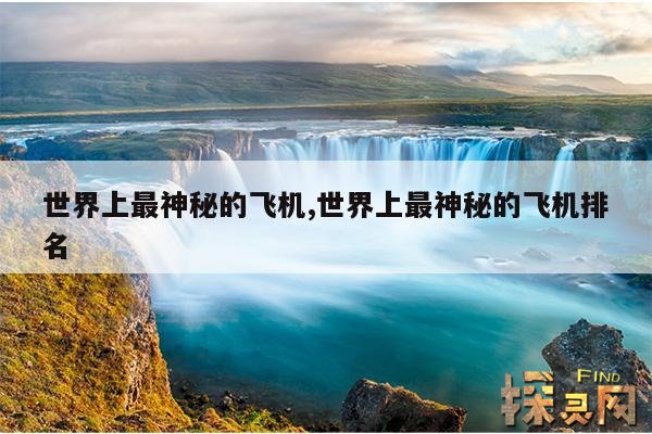 世界上最神秘的飞机,世界上最神秘的飞机排名