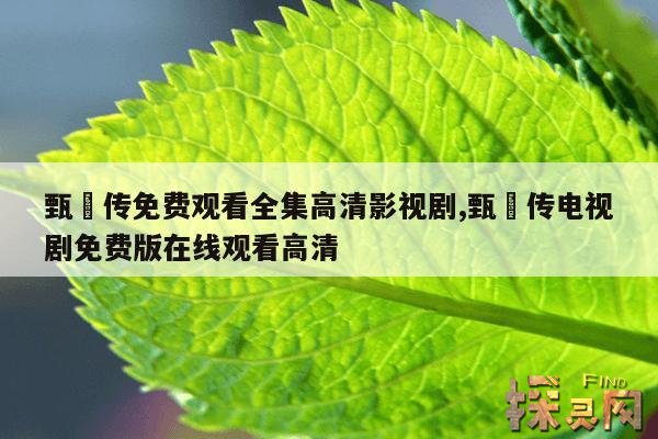 甄嬛传免费观看全集高清影视剧,甄嬛传电视剧免费版在线观看高清