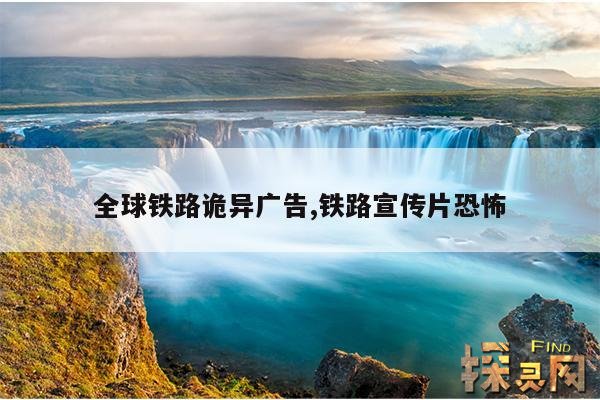 全球铁路诡异广告,铁路宣传片恐怖