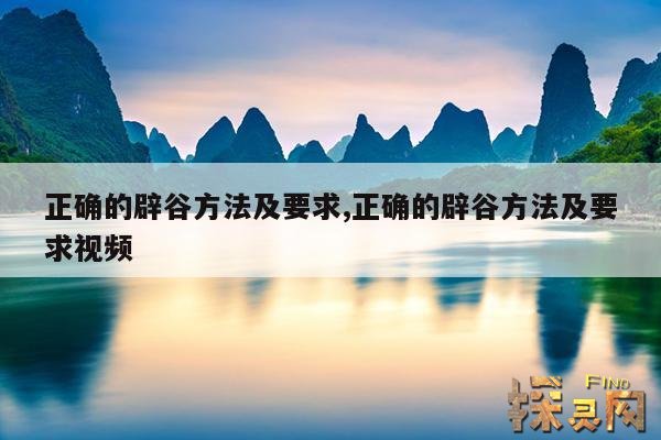 正确的辟谷方法及要求,正确的辟谷方法及要求视频