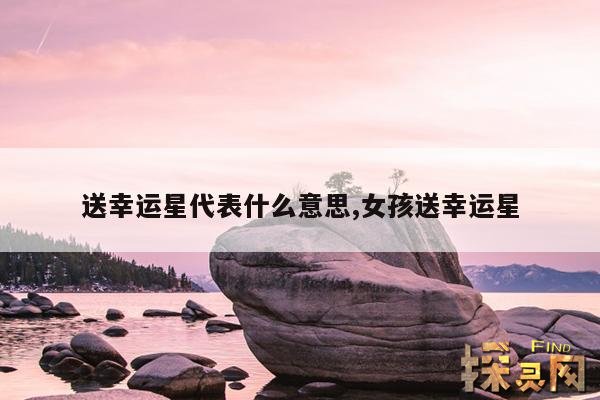 送幸运星代表什么意思,女孩送幸运星