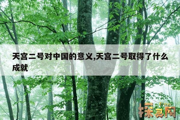 天宫二号对中国的意义,天宫二号取得了什么成就