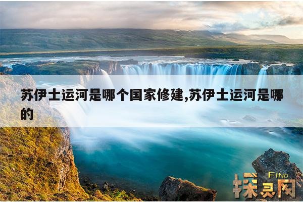 苏伊士运河是哪个国家修建,苏伊士运河是哪的