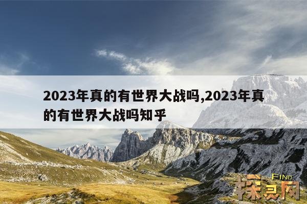 2023年真的有世界大战吗,2023年真的有世界大战吗知乎