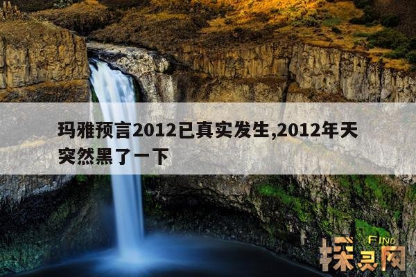 玛雅预言2012已真实发生,2012年天突然黑了一下