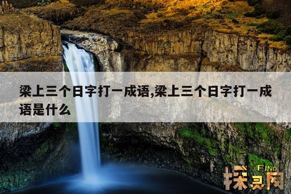 梁上三个日字打一成语,梁上三个日字打一成语是什么