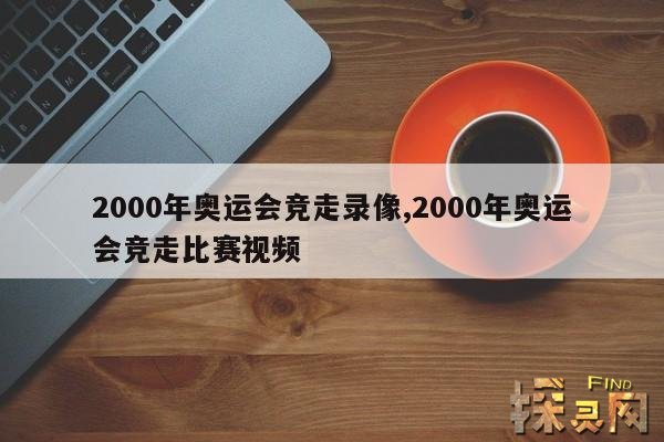 2000年奥运会竞走录像,2000年奥运会竞走比赛视频