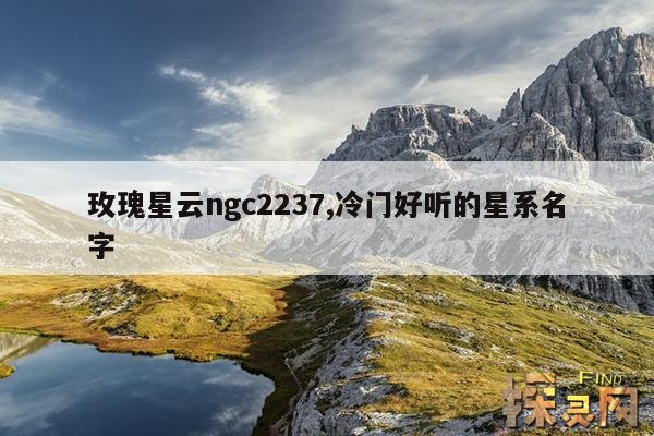 玫瑰星云ngc2237,冷门好听的星系名字