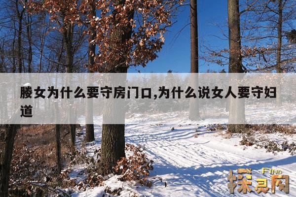 媵女为什么要守房门口,为什么说女人要守妇道