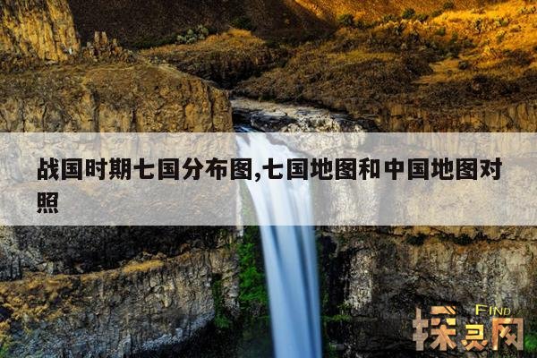 战国时期七国分布图,七国地图和中国地图对照