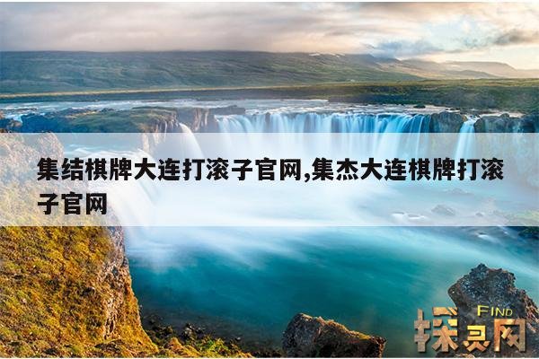 集结棋牌大连打滚子官网,集杰大连棋牌打滚子官网