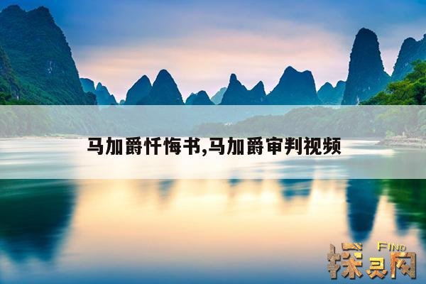 马加爵忏悔书,马加爵审判视频