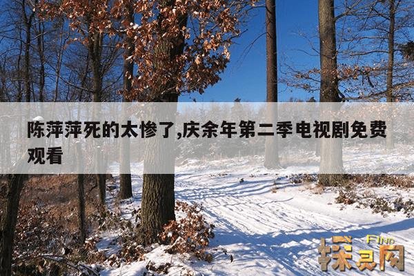 陈萍萍死的太惨了,庆余年第二季电视剧免费观看