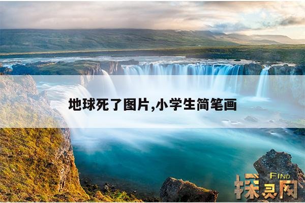 地球死了图片,小学生简笔画