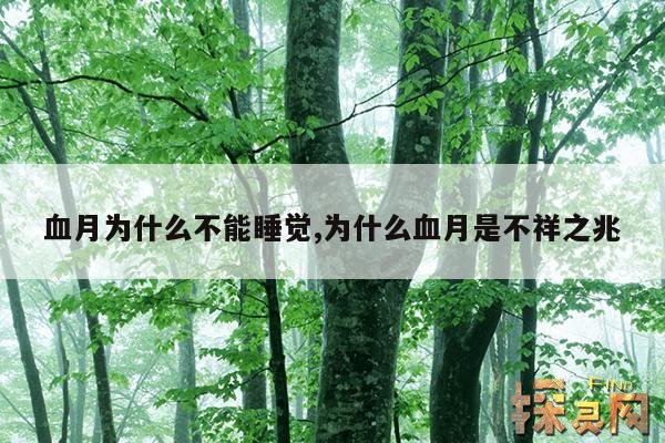 血月为什么不能睡觉,为什么血月是不祥之兆