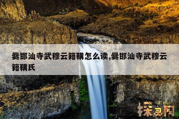 爨邯汕寺武穆云籍鞲怎么读,爨邯汕寺武穆云籍鞲氏