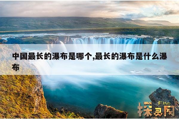 中国最长的瀑布是哪个,最长的瀑布是什么瀑布